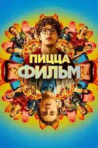 Пицца Фильм (2026)